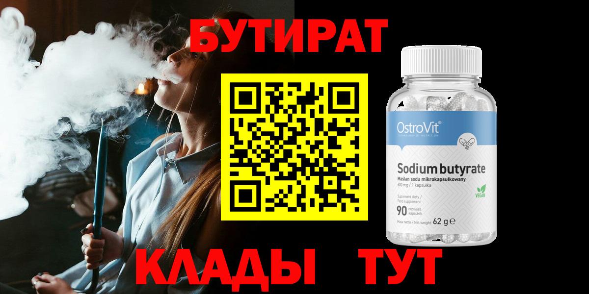 Бутират бутик Моршанск